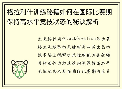 格拉利什训练秘籍如何在国际比赛期保持高水平竞技状态的秘诀解析