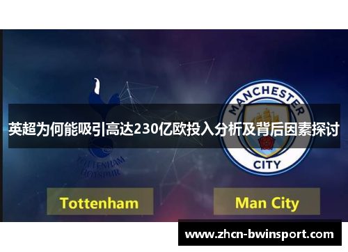 英超为何能吸引高达230亿欧投入分析及背后因素探讨