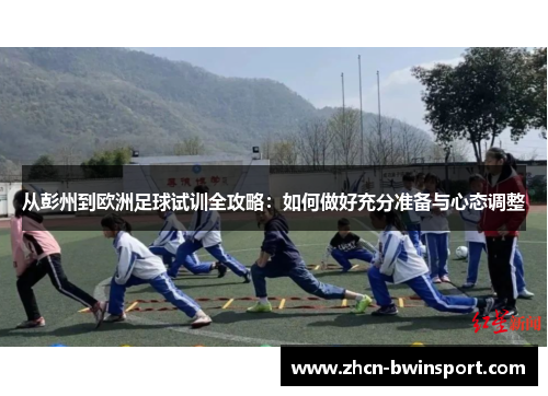 从彭州到欧洲足球试训全攻略：如何做好充分准备与心态调整