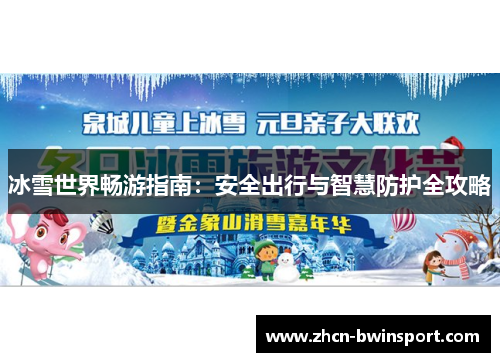 冰雪世界畅游指南：安全出行与智慧防护全攻略