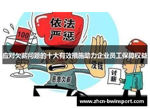 应对欠薪问题的十大有效措施助力企业员工保障权益