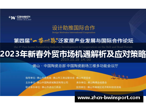 2023年新春外贸市场机遇解析及应对策略