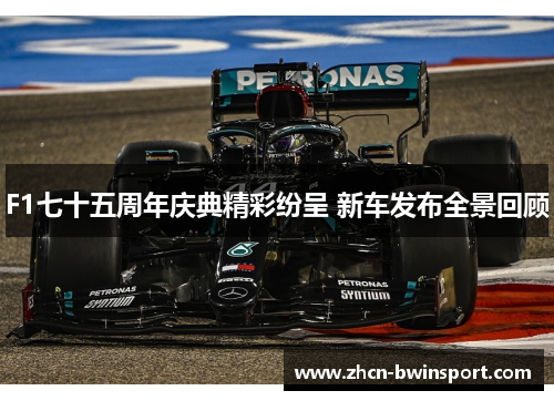 F1七十五周年庆典精彩纷呈 新车发布全景回顾