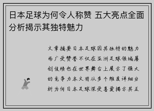 日本足球为何令人称赞 五大亮点全面分析揭示其独特魅力