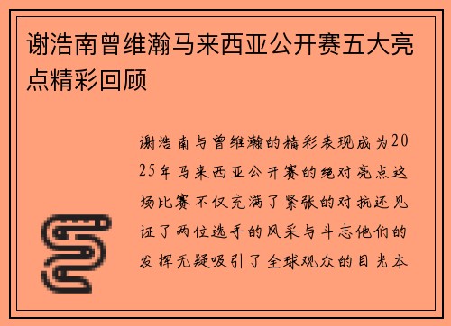 谢浩南曾维瀚马来西亚公开赛五大亮点精彩回顾