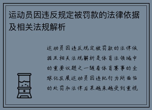 运动员因违反规定被罚款的法律依据及相关法规解析