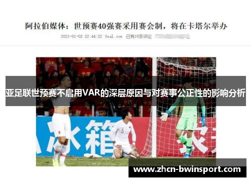 亚足联世预赛不启用VAR的深层原因与对赛事公正性的影响分析