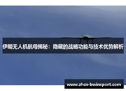 伊朗无人机航母揭秘：隐藏的战略功能与技术优势解析