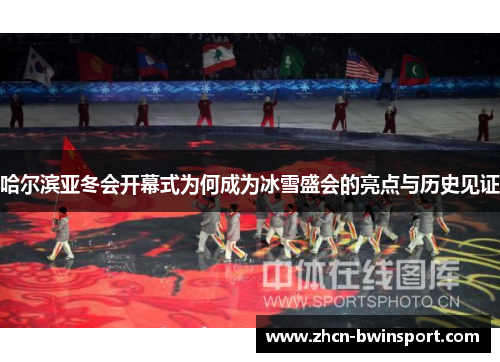 哈尔滨亚冬会开幕式为何成为冰雪盛会的亮点与历史见证