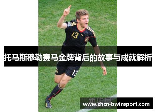 托马斯穆勒赛马金牌背后的故事与成就解析