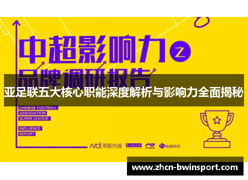 亚足联五大核心职能深度解析与影响力全面揭秘