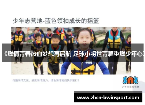 《燃情青春热血梦想再启航 足球小将世青篇重燃少年心》