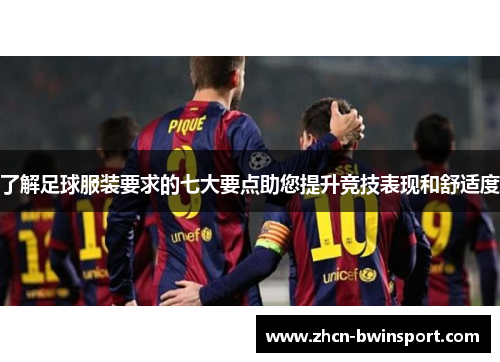 了解足球服装要求的七大要点助您提升竞技表现和舒适度