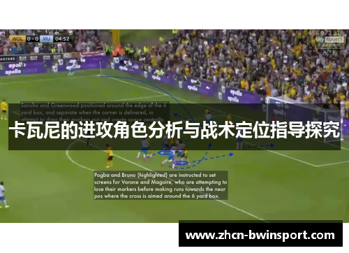 卡瓦尼的进攻角色分析与战术定位指导探究